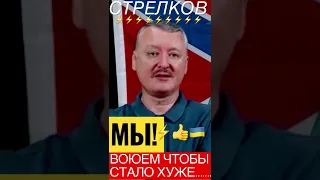 Стрелков-Гіркін⚡️будет хуже⚡️ war in Ukraine🇺🇦