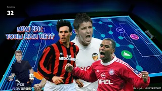 eFootball 2024 ⚽20.05.2024 NEW EPIC топы или нет? Ссылки на донат и группы в описание!