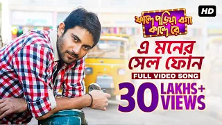 E Moner Cell Phone | Faande Poriya Boga Kande Re | Soham | Srabanti | Jeet Gannguli | SVF