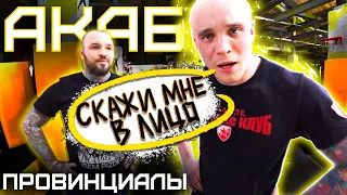 АКАБ про КАВКАЗЦЕВ. Поборолся с ПРОВИНЦИАЛАМИ. Hardcore, детство, зависимость |ПРОВИНЦИАЛЫ| VLOG 215