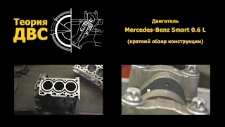 Теория ДВС: Двигатель Mercedes-Benz Smart 0.6 L (краткий обзор конструкции)