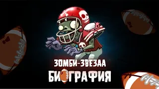 БИОГРАФИЯ ЗОМБИ-ФУТБОЛИСТА / Plants vs Zombies