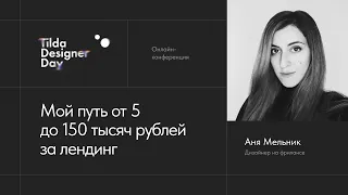 Мой путь от 5 до 150 тысяч рублей за лендинг: Аня Мельник — Tilda Designer Day
