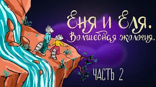 Сказка Анны Гончаровой "Еня и Еля. Волшебная экология" Часть 2 | Аудиосказка для детей. 0+