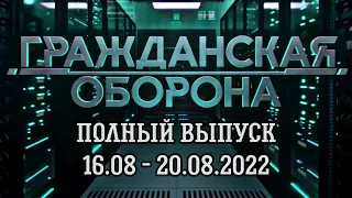 Гражданская оборона полный выпуск 16.08 по 20.08.2022