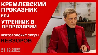 Позорные секретики путина и ломка русской пропаганды Невзоровские среды с Евгением Киселевым.