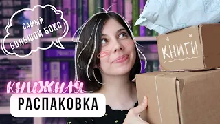 Огромный КНИЖНЫЙ БОКС 🌒📚 РАСПАКОВКА книг и не только