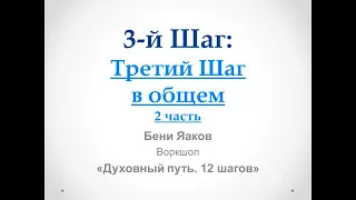 73. Бени Яаков. "Духовный путь 12 шагов". 3 Шаг:  Третий Шаг в общем - 2 часть