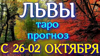 ГОРОСКОП ЛЬВЫ С 26 СЕНТЯБРЯ ПО 02 ОКТЯБРЯ НА НЕДЕЛЮ. 2022 ГОД