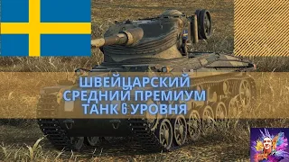 Strv m/42-57 Alt A.2 шведский средний танк 6 уровня(Фарм серебра часть 5)