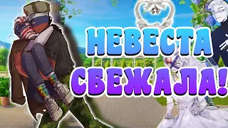 НЕВЕСТА СБЕЖАЛА!~|НАЙДИТЕ И ПРИВЕДИТЕ МНЕ ЕЁ!|МОЖЕТ КО МНЕ?~ [РУССКАЯ ОЗВУЧКА COUNTRYHUMANS]