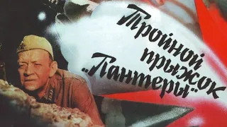 Х/ф «Тройной прыжок пантеры» (реж: Лейла Аранышева, 1986 г.)