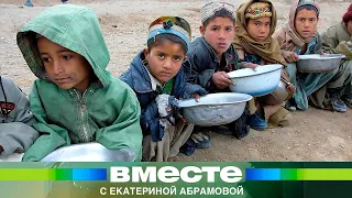 Страшный голод в Афганистане. Истощенные дети работают как взрослые. Россия вывезла 200 человек