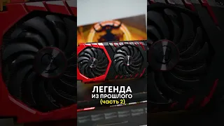 GTX 1070 - жива спустя 7 лет