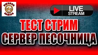 Первый ТЕСТ стрим. Сервер песочница.