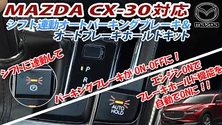 マツダ CX-30 MAZDA3 対応 シフト連動オートパーキング＆オートブレーキホールドキットが新登場！パーキングブレーキがシフトに連動して安心！