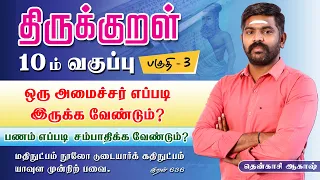 TNPSC UNIT 8 | திருக்குறள் | 10th thirukural | Part-3 | TAF IAS ACADEMY