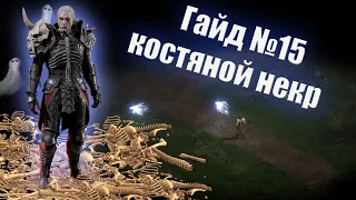 Diablo 2 Resurrected. Костяной некромант. Гайд для новичков №15