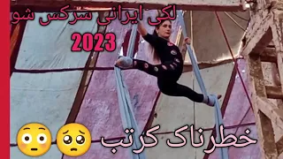 lucky Irani Circus show 2023 in Rahim yar khan