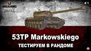 WoT Blitz - Тестируем в рандоме польский танк 53TP Markowskiego  #1