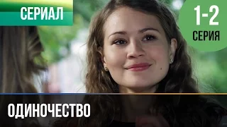 ▶️ Одиночество 1 и 2 серия - Мелодрама | Фильмы и сериалы - Русские мелодрамы