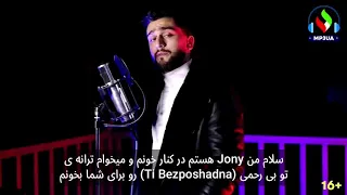 Ты беспощадно ,Jony- تو بی رحمی - موزیک روسی ترجمه فارسی