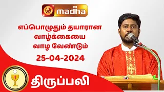 🔴25 APRIL 2024 Holy Mass in Tamil 06:00 PM (Evening Mass) | Madha TV