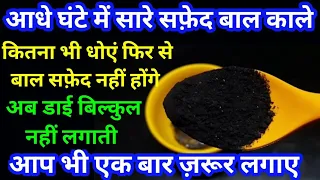 ये एक चीज बालो को इतना काला कर देगी की हेयर डाई भुल जाओगे| How to cure white Hair| Homemade hair dye