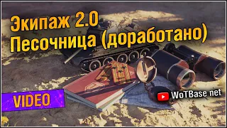 Экипаж 2 0 Песочница, вторая попытка | World of Tanks