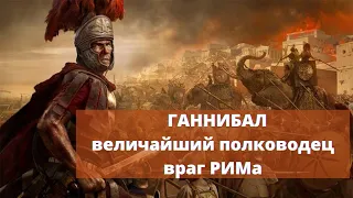 Ганнибал Барко величайший полководец древности напавший на Рим