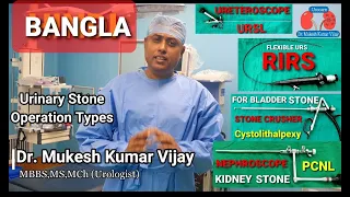 কিডনি স্টোন অপারেশন গুলোর প্রকারগুলি | PCNL vs RIRS vs Ureteroscopy/URSL vs Cystolitholapaxy