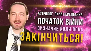 Астролог Дмитро Уранус, який передбачив початок війни визначив, коли вона закінчиться!