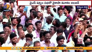 వైకాపాను దించేందుకు జనం సిద్ధం | People Decides To End Card For YCP Govt. | Sharmila in Adoni