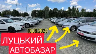 ОНОВЛЕНІ ЦІНИ❓10серпня❗️Луцький АвтоБазар❗️АвтоПідбір❗️