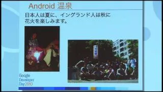 Google Developer Day 2010 Japan : クールな Android アプリを作るには