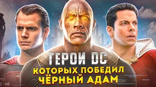 СИЛЬНЕЙШИЕ ГЕРОИ DC, КОТОРЫХ ПОБЕДИЛ ЧЁРНЫЙ АДАМ!