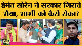 Jharkhand CM Hemant Soren को BJP से ज़्यादा ख़तरा परिवार से है? Netanagri में पता चला