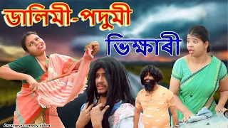 Dalimi- podumi ভিক্ষাৰী | Assamese comedy video |  Assamese funny video