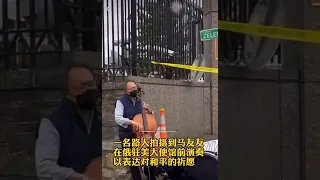 路人拍到大提琴家马友友在俄驻美大使馆前演奏，以祈求和平。A passerby filmed Yo-Yo Ma playing in front of the Russian embassy in