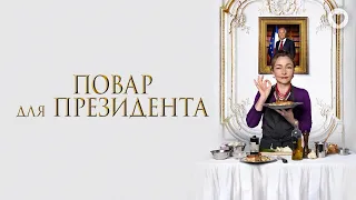 Повар для президента / Les saveurs du Palais (2012) / Вкусная французская комедия