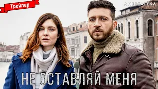 Не оставляй меня (1 сезон) - трейлер (Amediateka)