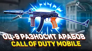 ОЦ-9 ВЫНОСИТ КИБЕРСПОРТСМЕНОВ В CALL OF DUTY MOBILE | ЛУЧШАЯ СБОРКА НА ОЦ-9 В CALL OF DUTY MOBILE