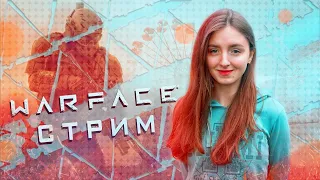 Стрим Warface | Играю с подписчиками | Паблик и РМ | Сервер Альфа