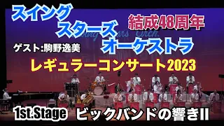 1st.Stageスイング•スターズ•オーケストラ 結成48周年レギュラーコンサート2023