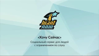 Зачем нужен сервис «Хочу Сейчас»