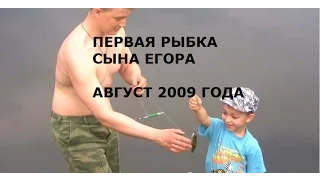 Первая рыбка сына Егора. Август 2009 года. Егору 5 лет.
