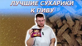 ЛУЧШИЕК СУХАРИКИ К ПИВУ