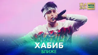 Хабиб - Ближе /// ЖАРА MEDIA AWARDS