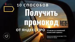 Как получать промокоды и работать без комиссии в Яндекс такси. 10 способов.