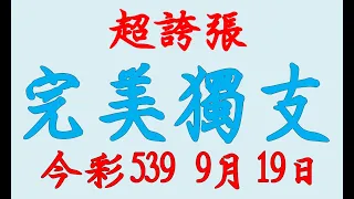 【539羅盤】9月19日 上期中14 23 今彩539 完美獨支